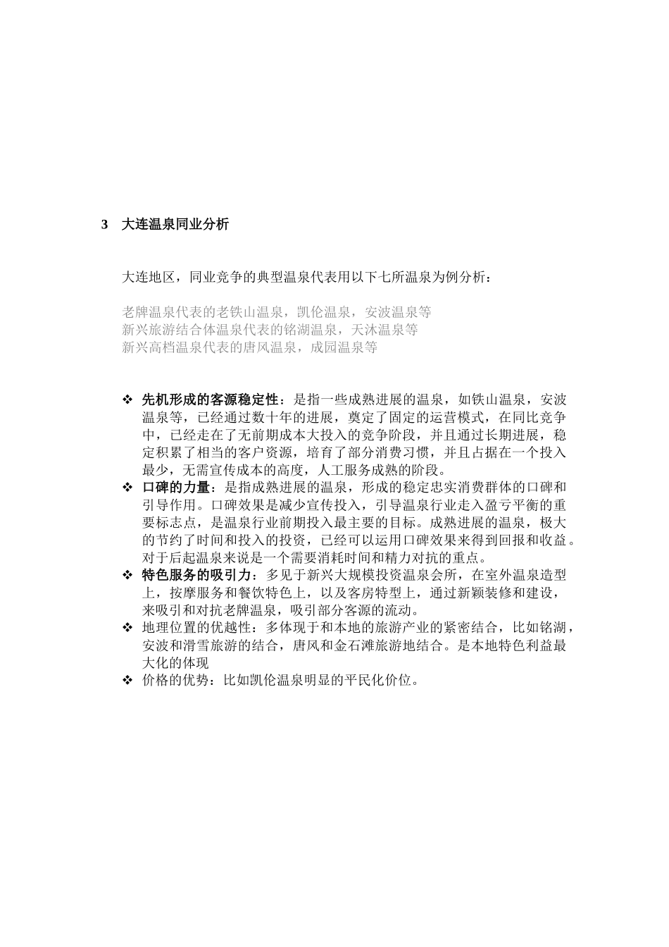 汤泉温泉休闲会所运营案_第3页