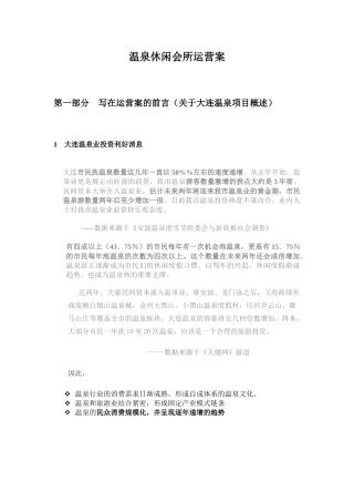 汤泉温泉休闲会所运营案