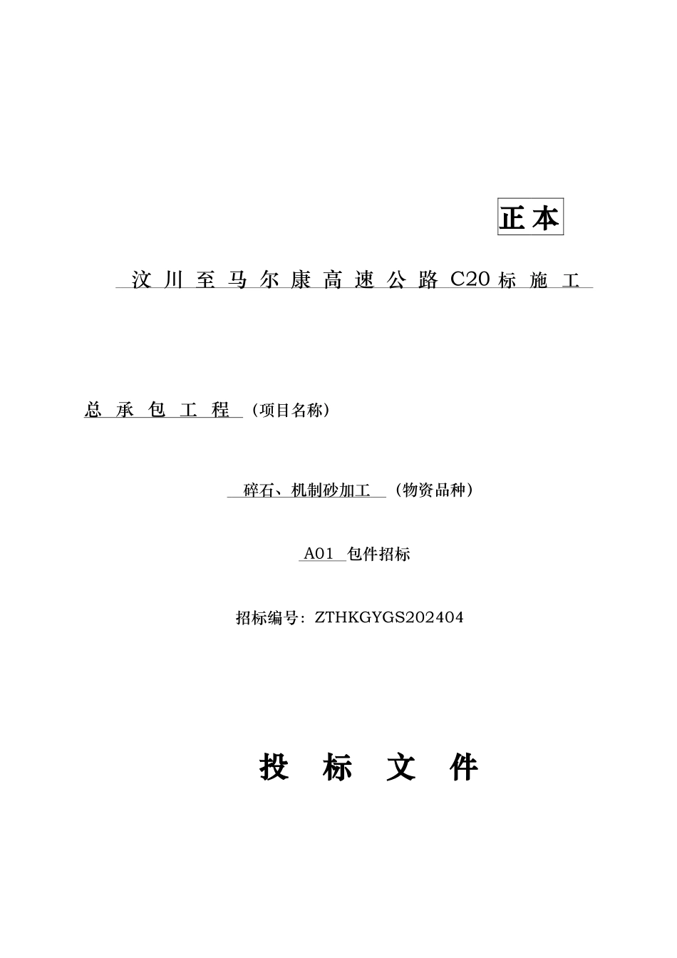 汶马项目碎石场招投标书模板_第1页