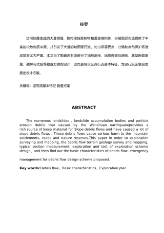 汶川县卧龙特区耿达乡幸福沟泥石流应急勘查报告设计说明