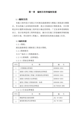 汪家墩能源调度大楼桩基施工组织设计