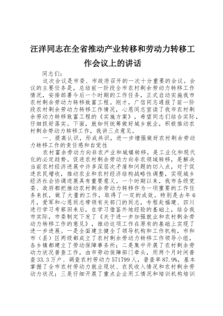 汪洋同志在全省推进产业转移和劳动力转移工作会议上的讲话