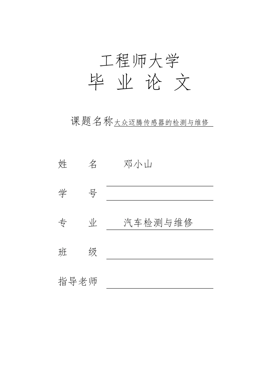 汽修毕业论文迈腾传感器的检测与维修_第1页