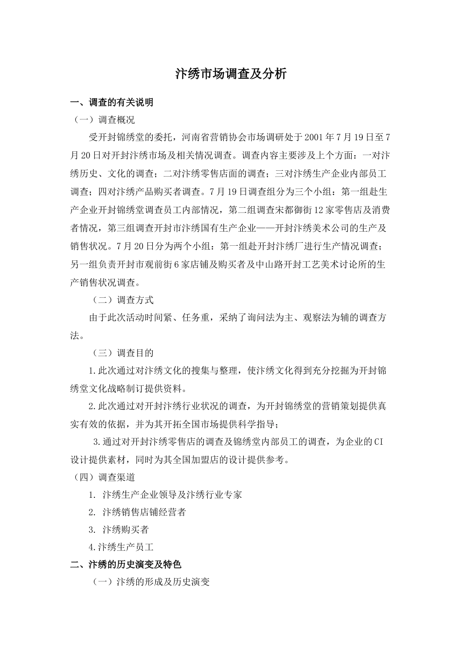 汴绣市场调查及分析_第1页