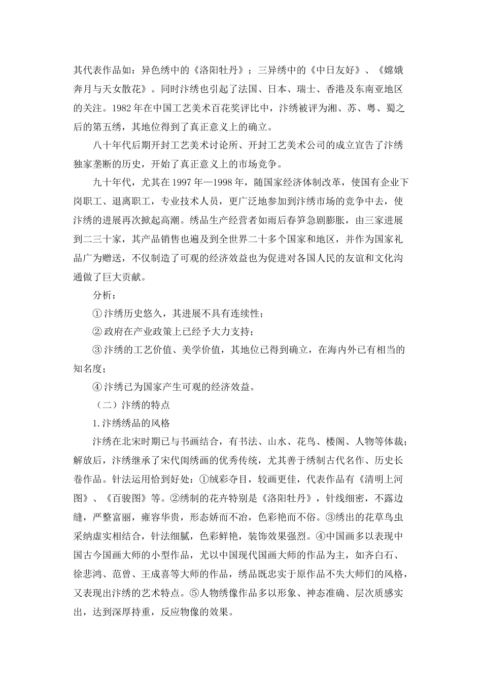 汴绣市场调查及分析_第3页