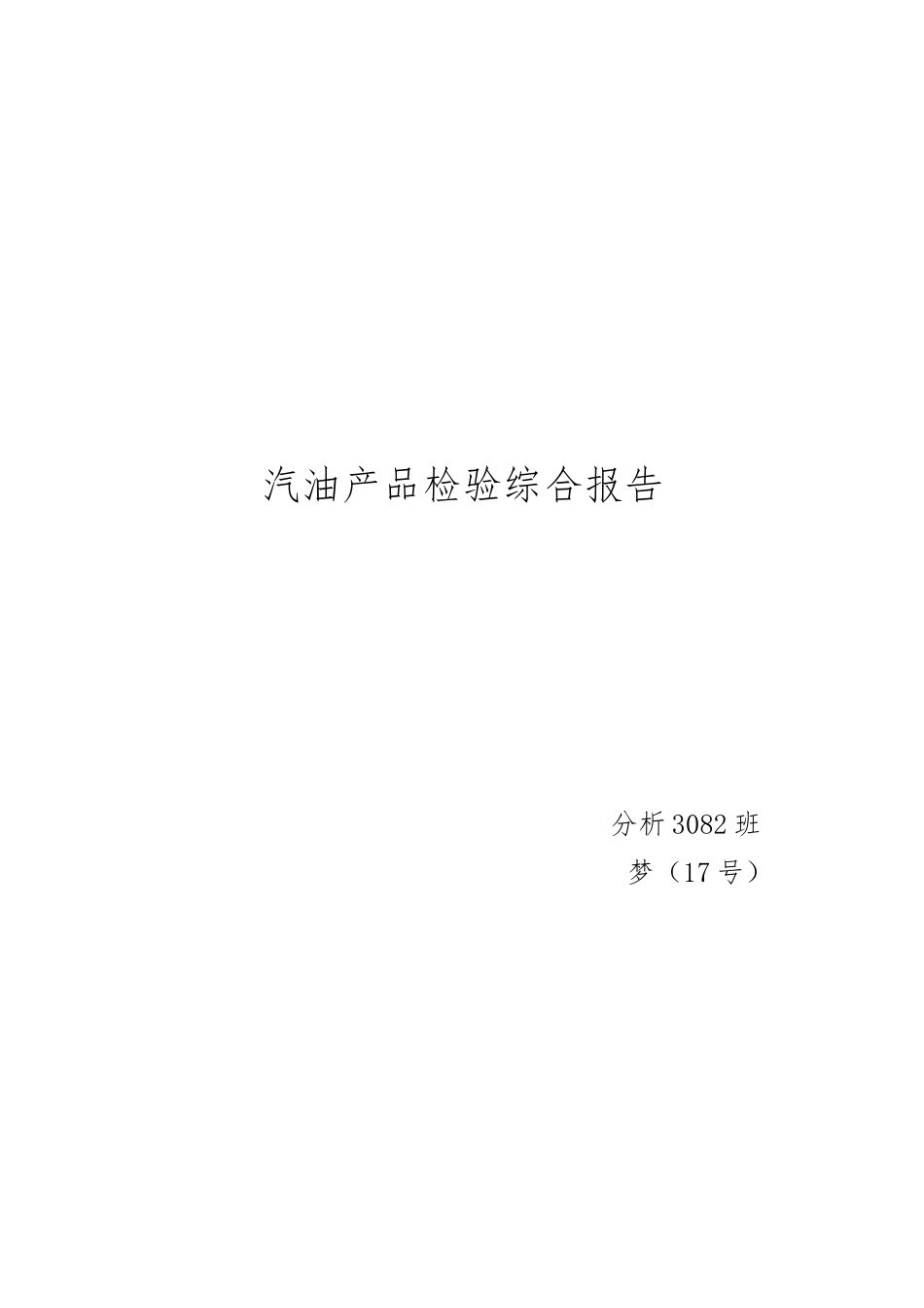 汽油产品检验综合报告样本_第1页