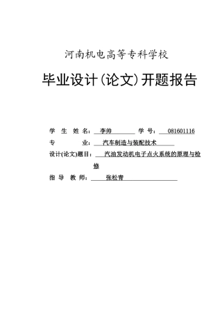 汽油发动机电子点火系统的原理与检修