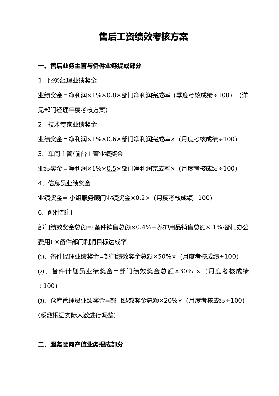 汽车4S店售后服务部工资提成与绩效考核方案_第1页