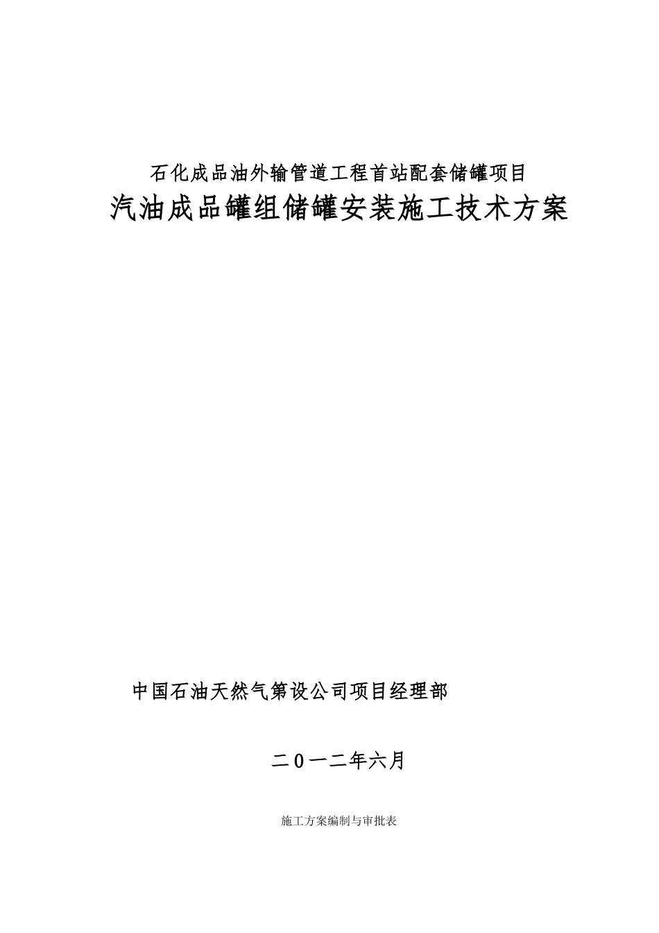 汽油储罐工程施工设计方案_第1页