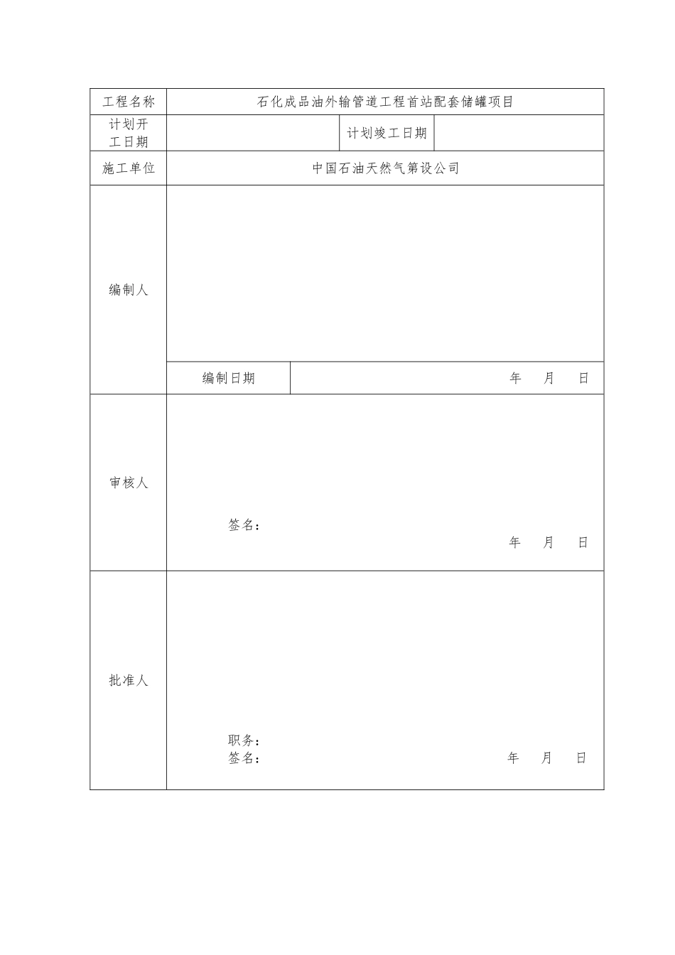 汽油储罐工程施工设计方案_第2页