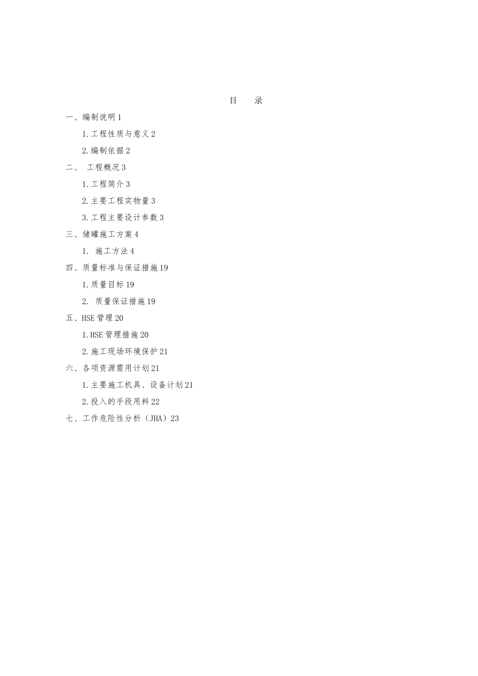 汽油储罐工程施工设计方案_第3页