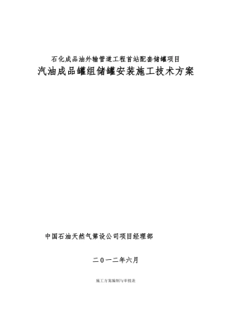 汽油储罐工程施工设计方案