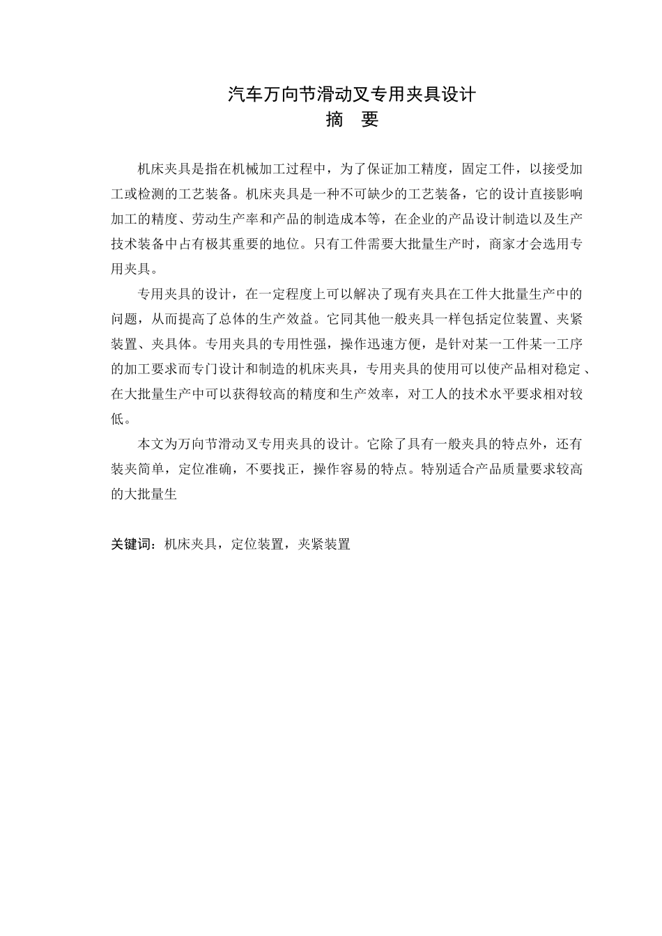汽车万向节滑动叉专用夹具设计概述_第1页