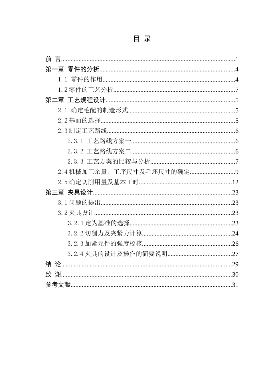 汽车万向节滑动叉专用夹具设计概述_第3页