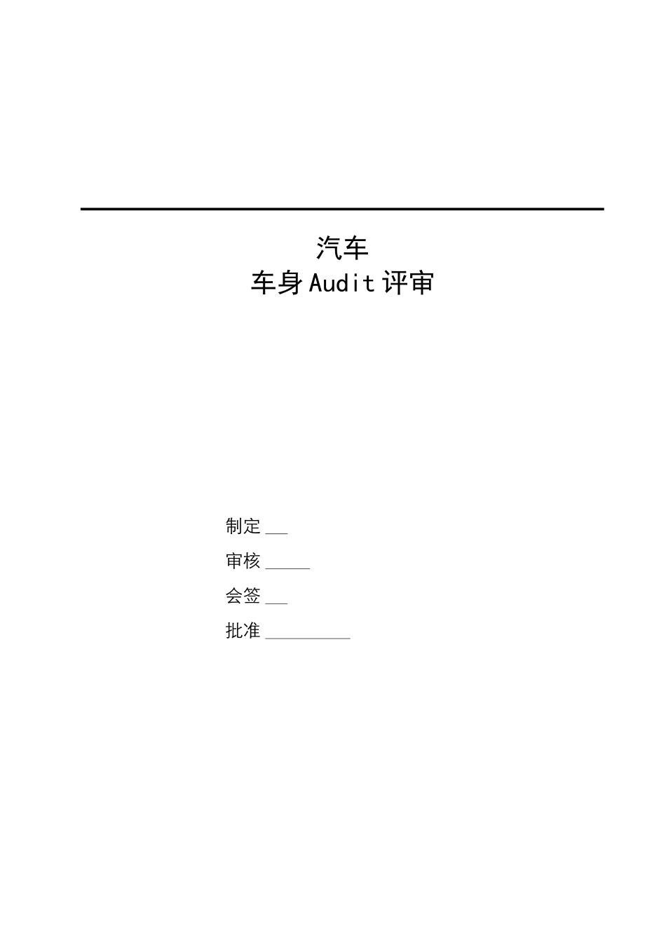 汽车Audi评审规则_第1页