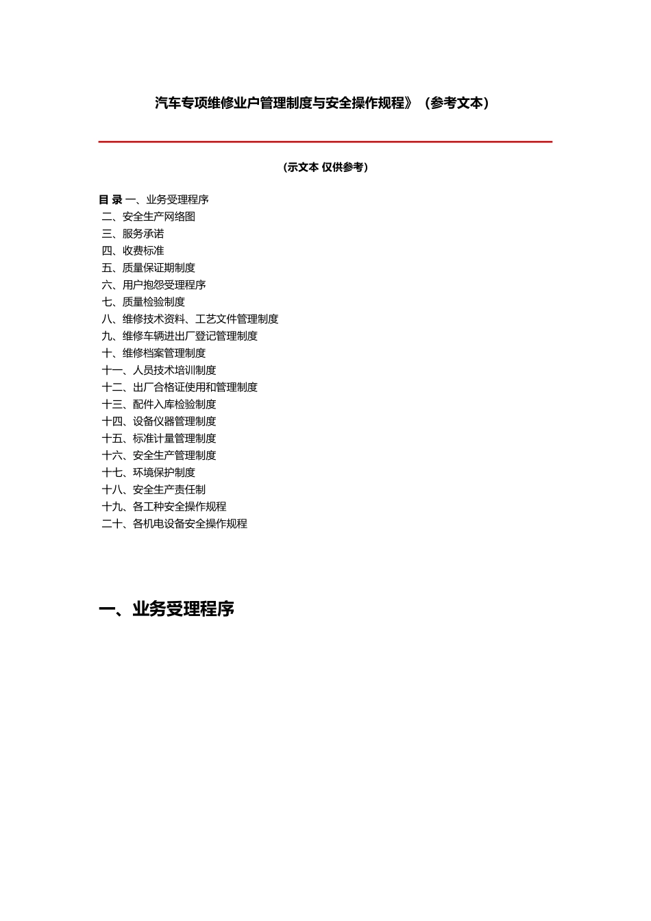 汽车专项维修业户管理制度和安全操作规程汇总_第1页