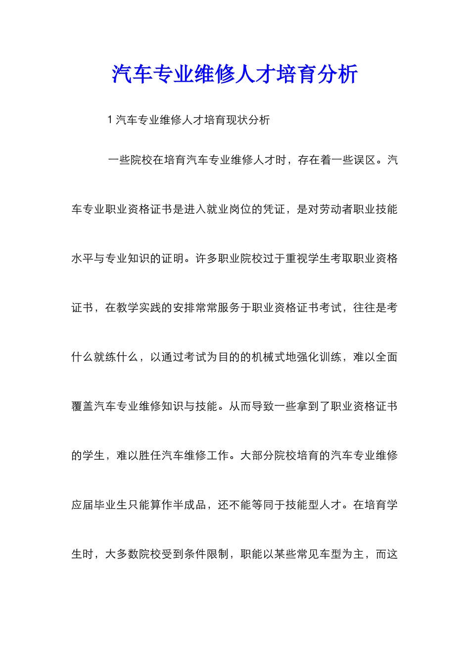 汽车专业维修人才培养分析_第1页