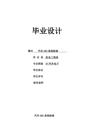 汽车ABS系统检修毕业论文