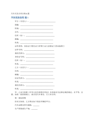 汽车买卖合同合集6篇