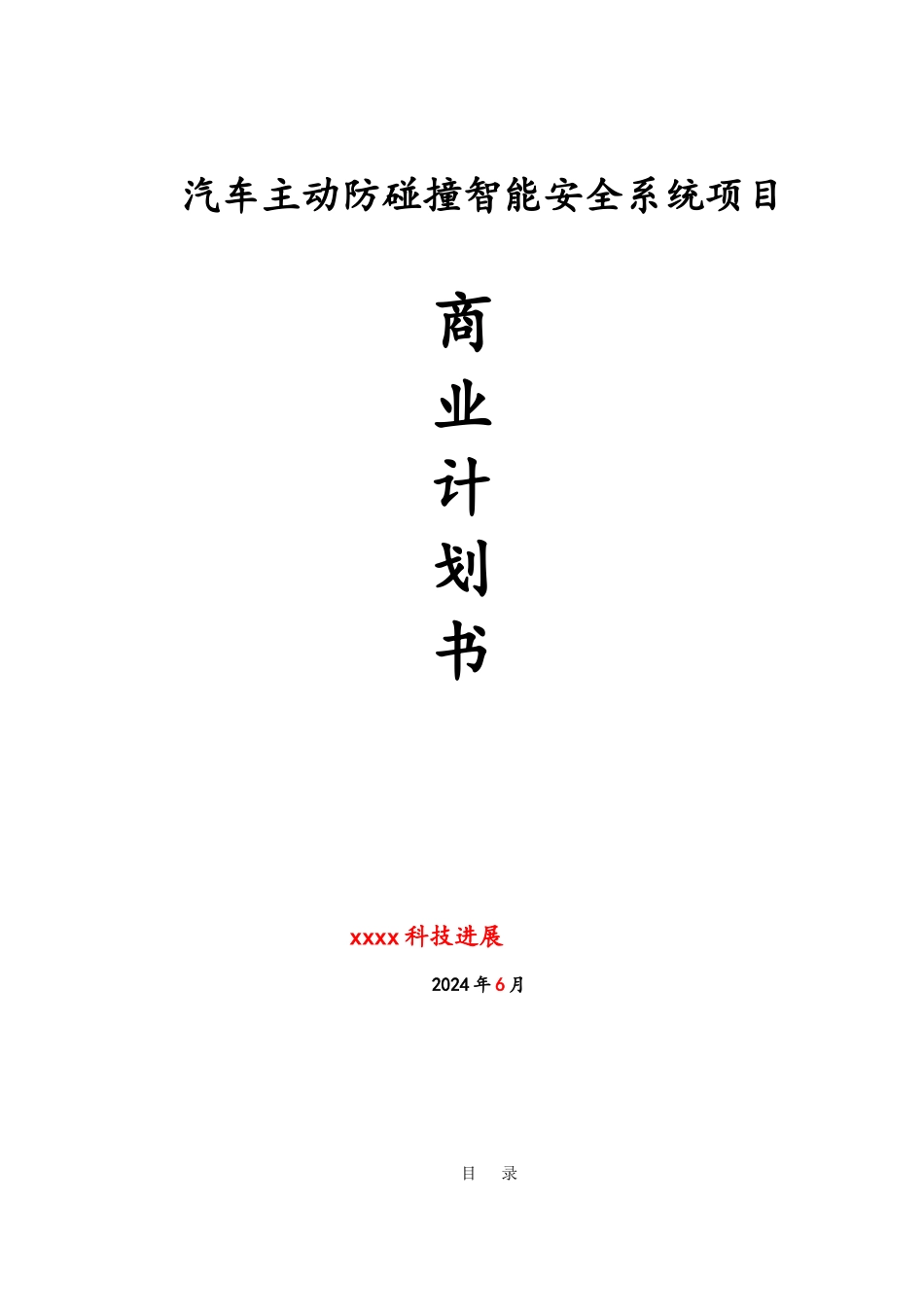 汽车主动防碰撞智能安全系统项目商业实施计划书_第1页