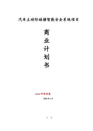汽车主动防碰撞智能安全系统项目商业实施计划书