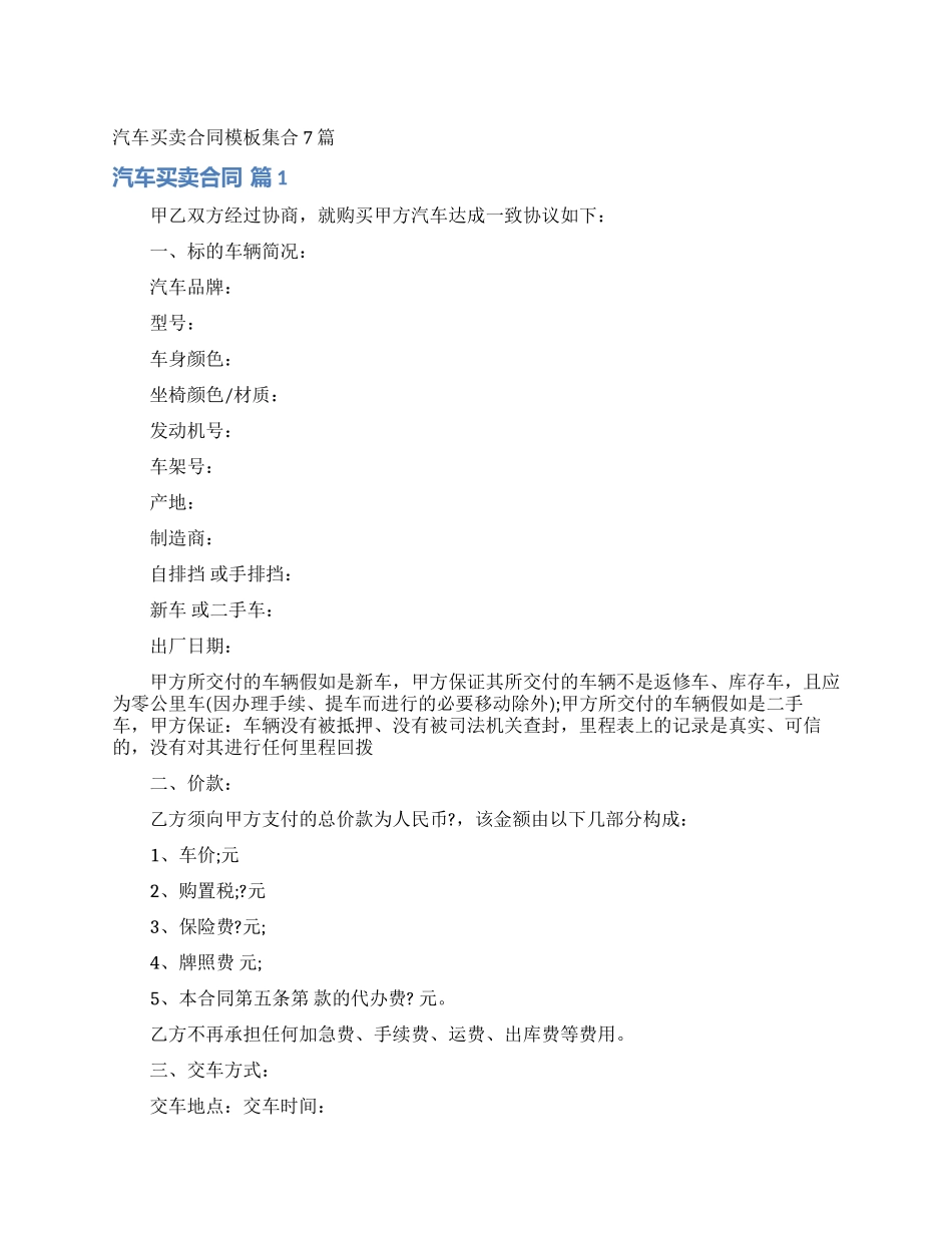 汽车买卖合同模板集合7篇_第1页