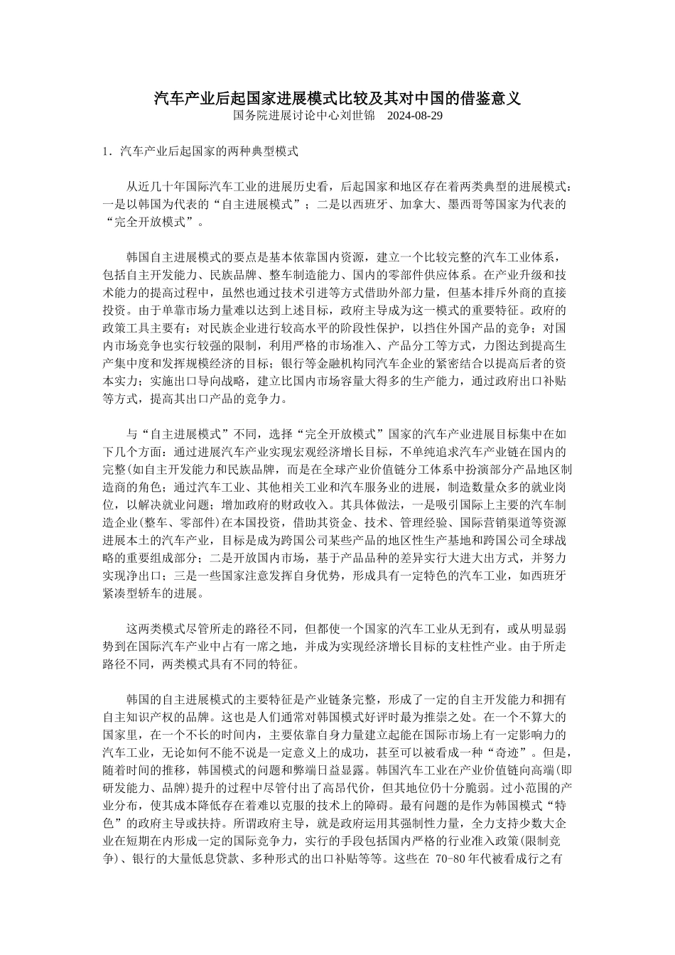 汽车产业后起国家发展模式比较及其对中国的借鉴意义_第1页