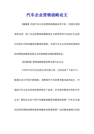汽车企业营销战略论文