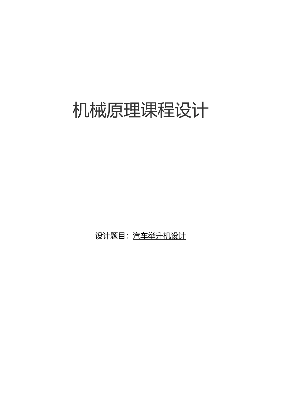 汽车举升机的设计机械原理课程设计报告书_第1页
