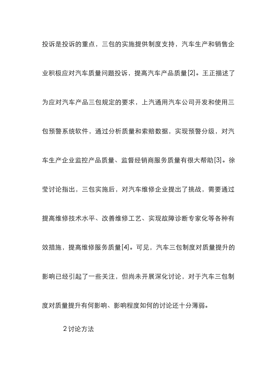 汽车产品三包制度对质量提升的作用_第2页