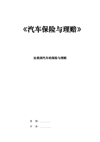 汽车保险与理赔论文