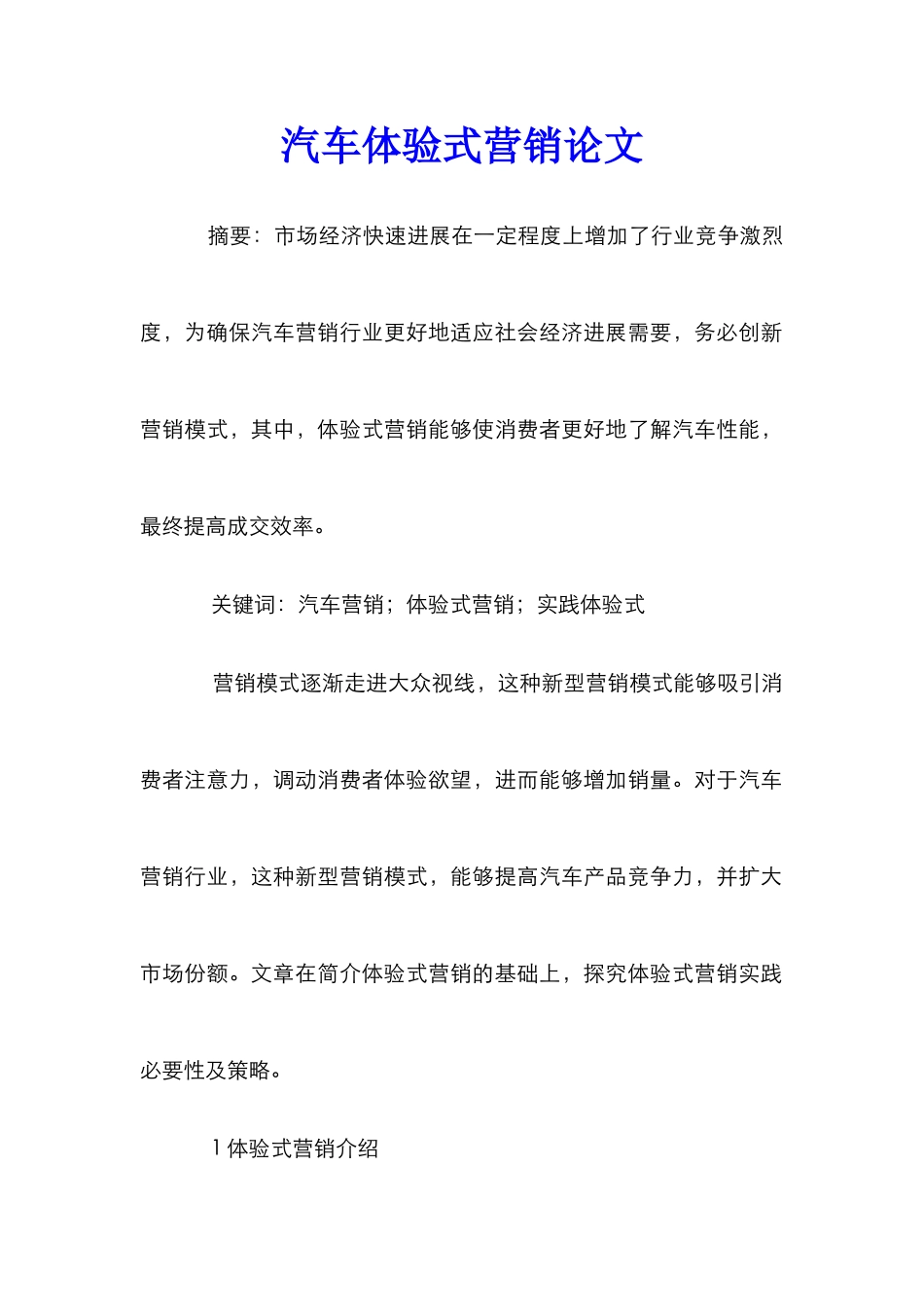 汽车体验式营销论文_第1页