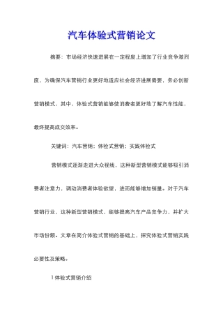 汽车体验式营销论文