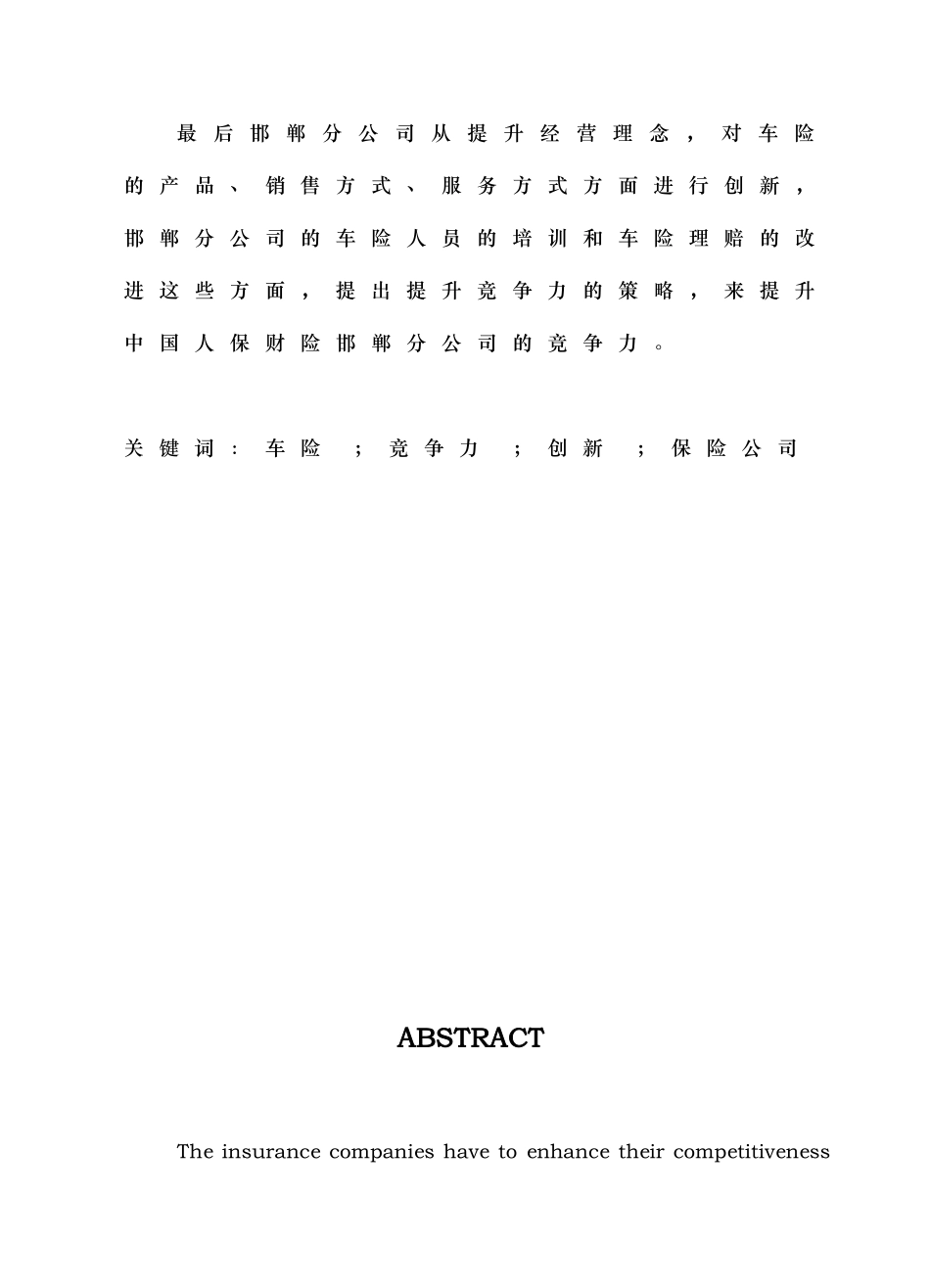 汽车保险竞争力提升策略研究论文_第2页