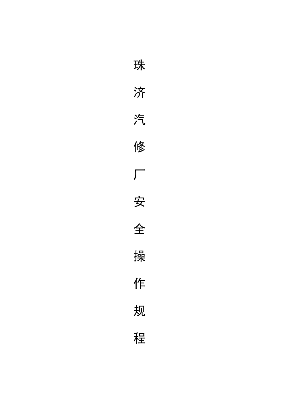 汽车修理厂通用安全操作规程2_第1页