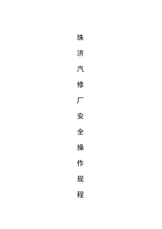 汽车修理厂通用安全操作规程2