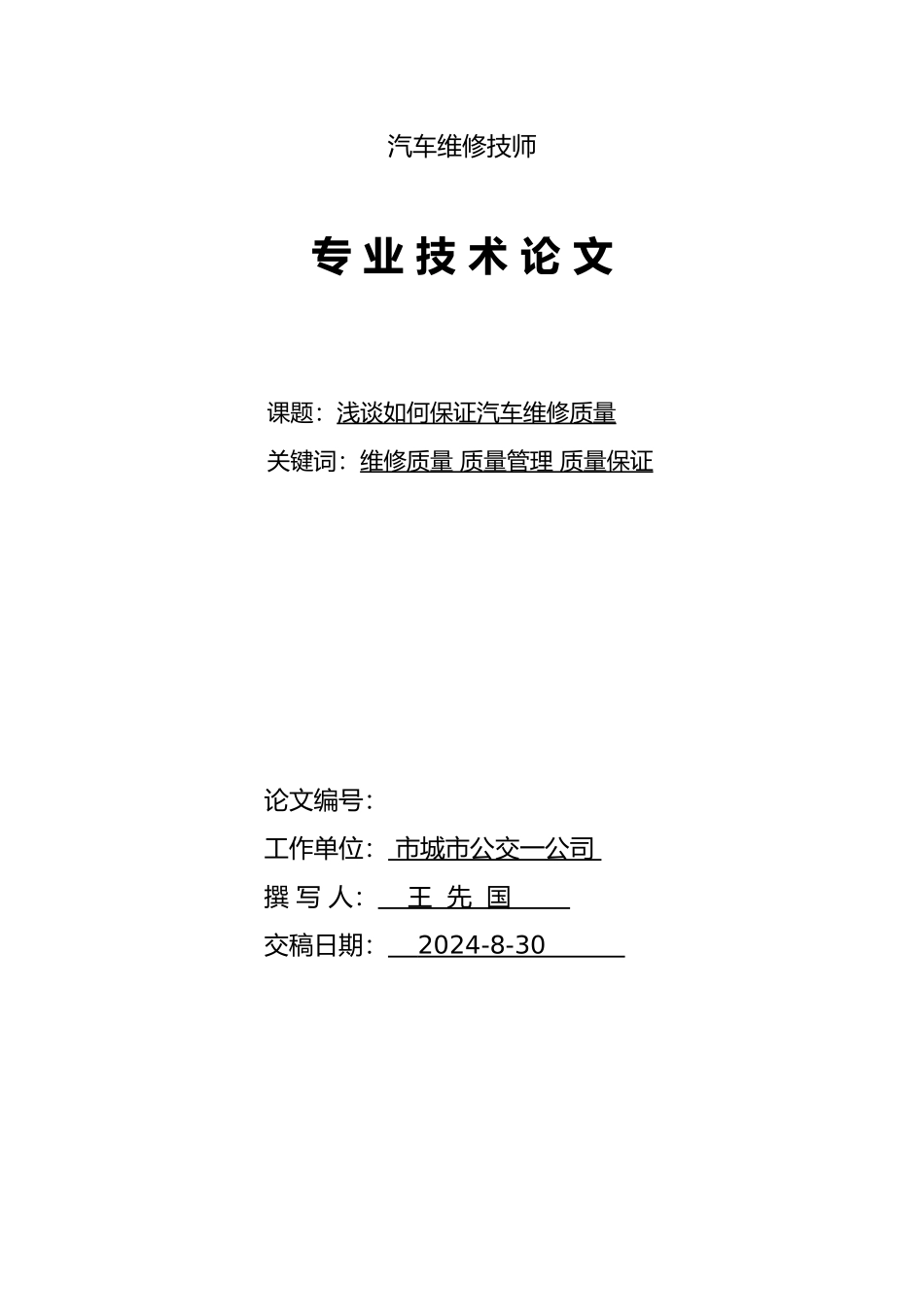 汽车修理工技师论文设计说明_第1页
