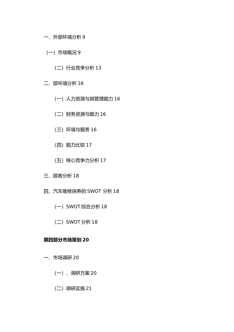 汽车修理店商业实施计划书_第3页