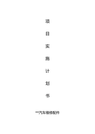 汽车修理店商业实施计划书