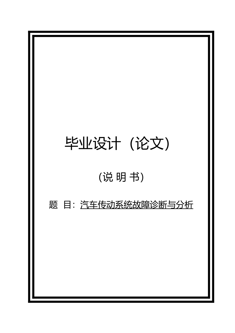 汽车传动系统故障诊断与分析毕业论文_第1页