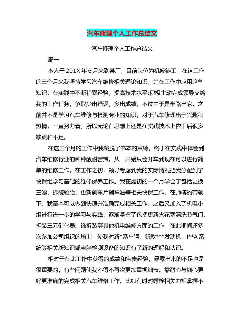 汽车修理个人工作计划总结总结范文_第1页