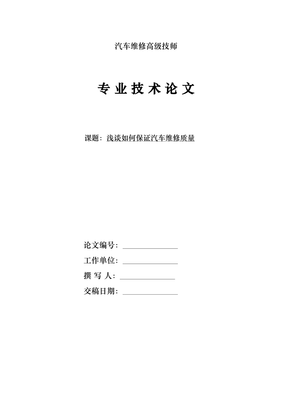 汽车修理工技师论文_第1页