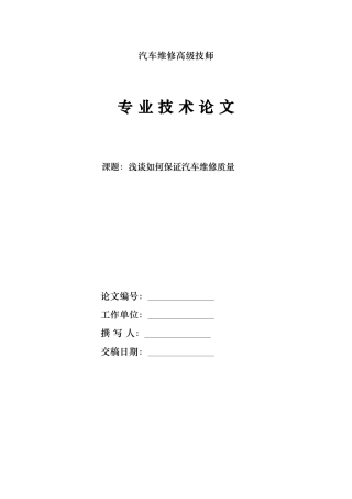 汽车修理工技师论文