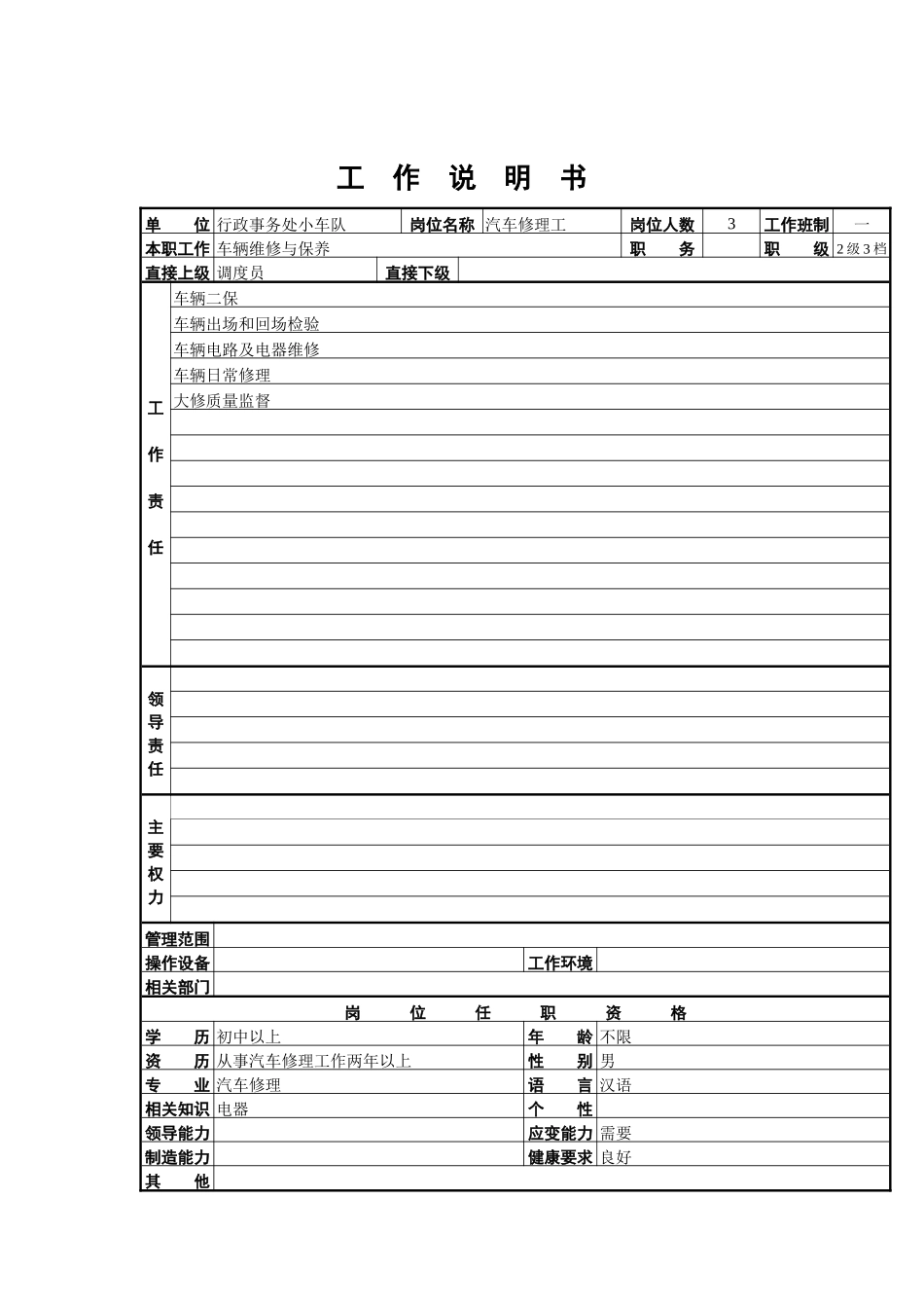 汽车修理工工作说明书_第1页