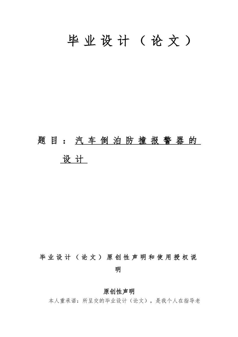 汽车倒泊防撞警报器的设计毕业设计论文_第1页