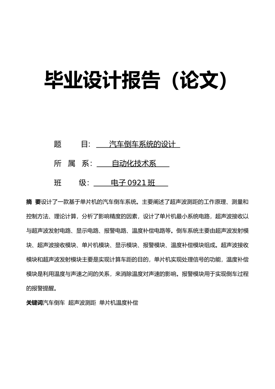 汽车倒车系统的毕业设计_第1页