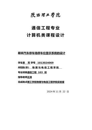 汽车停车场停车位显示系统的设计说明