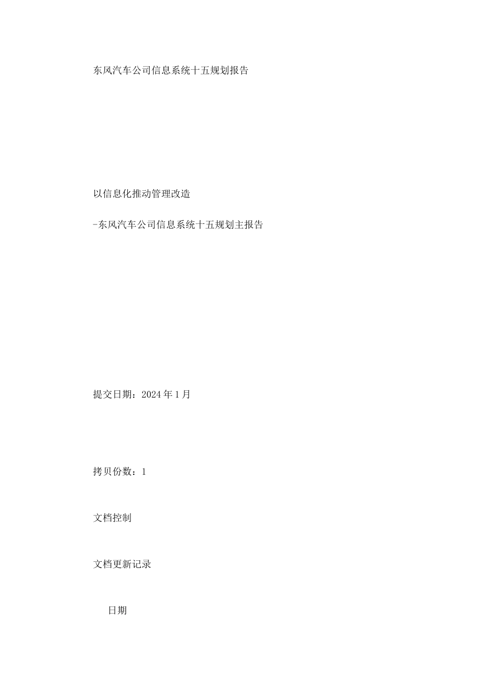 汽车公司信息系统十五规划报告_第1页