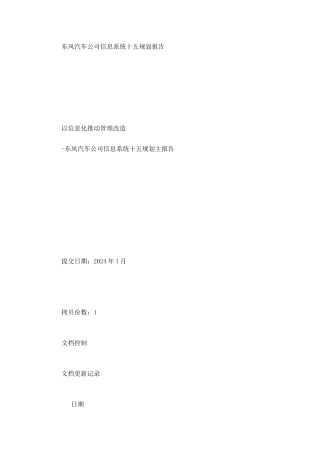 汽车公司信息系统十五规划报告