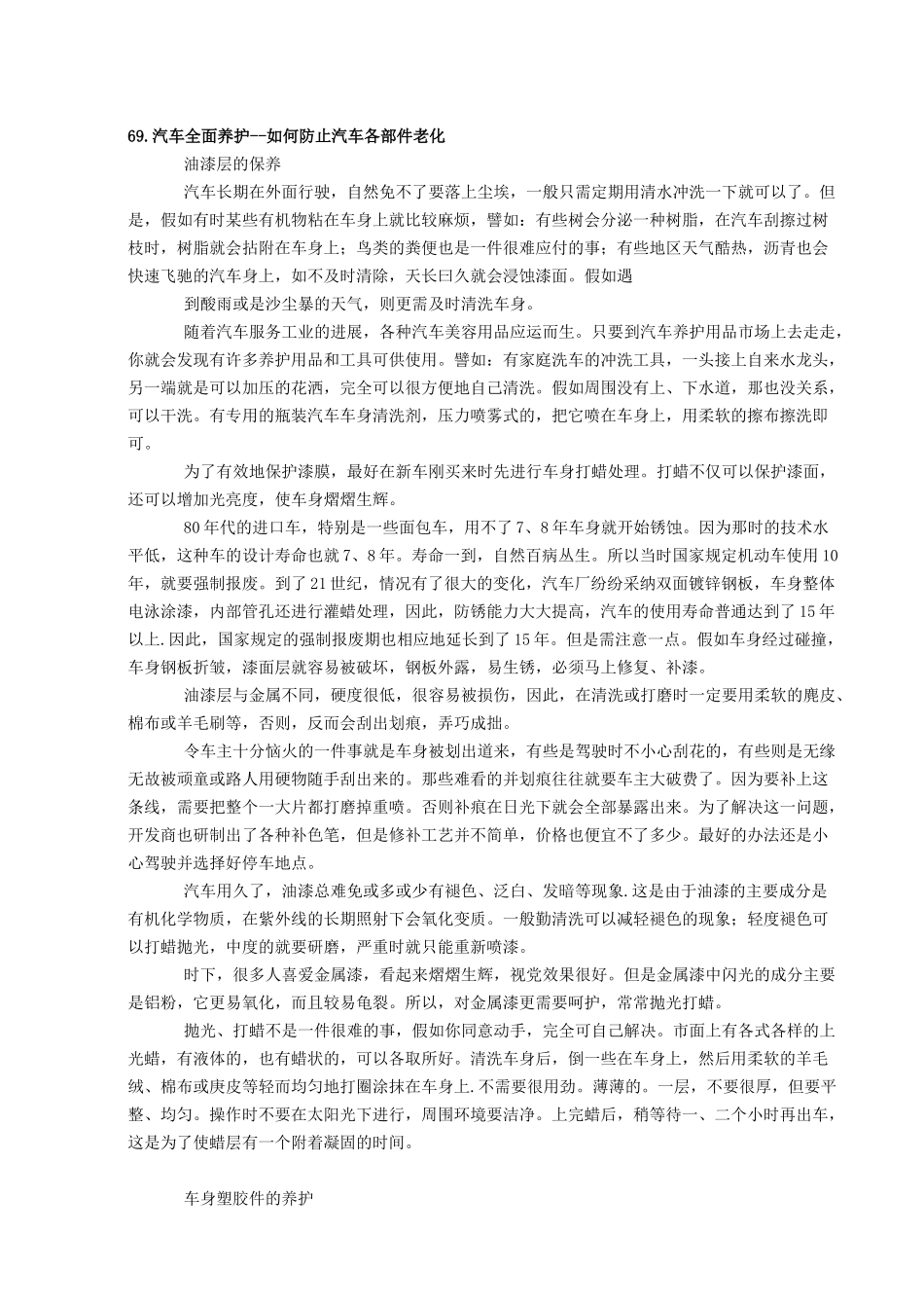 汽车全面养护-如何防止汽车各部件老化_第1页